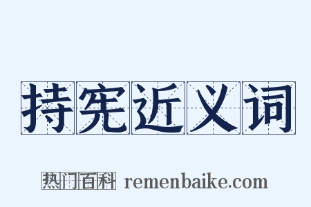 持宪近义词是什么意思的图片